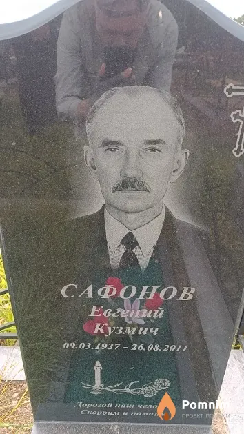 Сафонов Евгений Кузмич