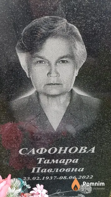 Сафонова Тамара Павловна