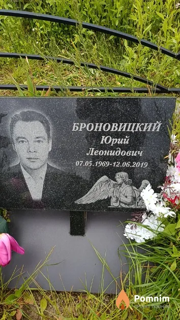 Броновицкий Юрий Леонидович