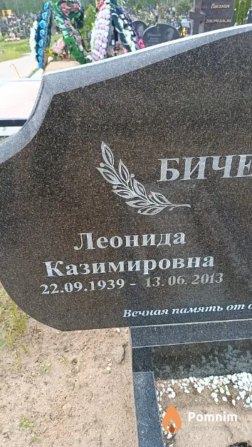 Бичевская Леонида Казимировна