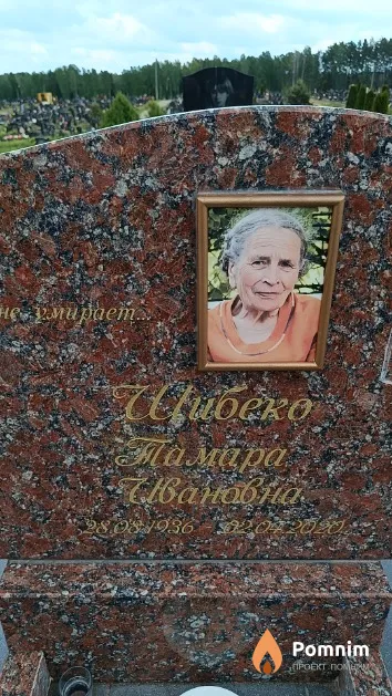Шибеко Тамара Ивановна