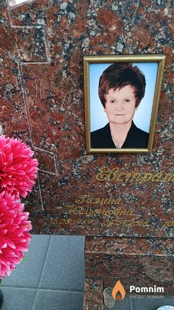 Евстратовская Галина Юльяновна