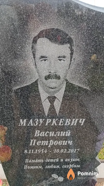 Мазуркевич Василий Петрович