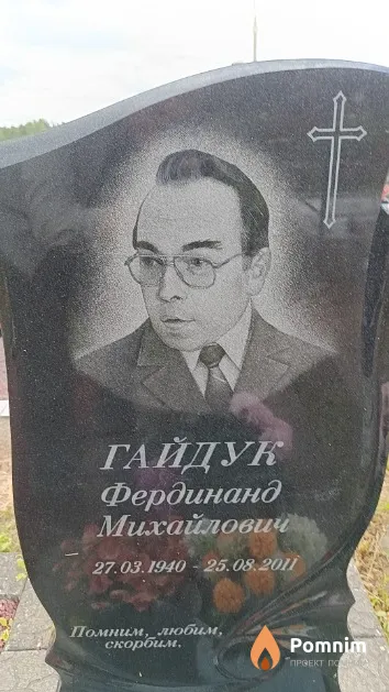 Гайдук Фердинанд Михайлович