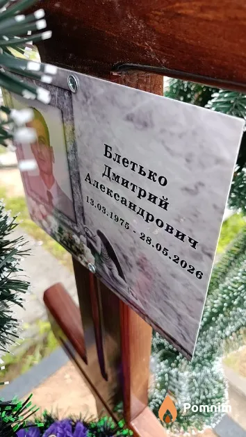 Блетько Дмитрий Александрович