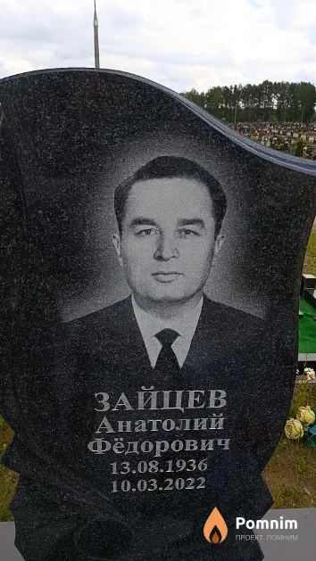 Зайцев Анатолий Фёдорович