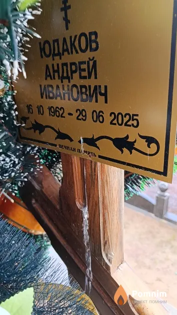 Юдаков Андрей Иванович