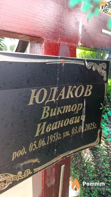 Юдаков Виктор Иванович