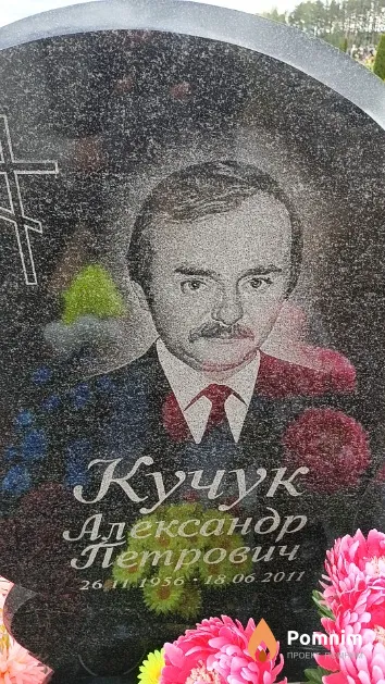 Кучук Александр Петрович