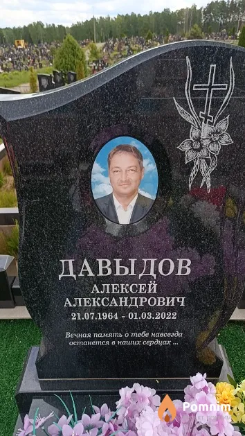 Давыдов Алексей Александрович