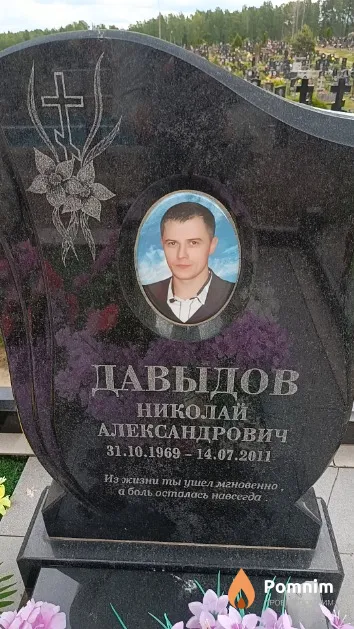 Давыдов Николай Александрович
