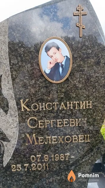 Мелеховец Константин Сергеевич
