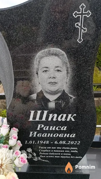 Шпак Раиса Ивановна
