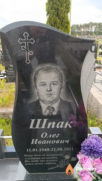Шпак Олег Иванович