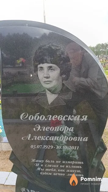 Соболевская Элеонора Александровна