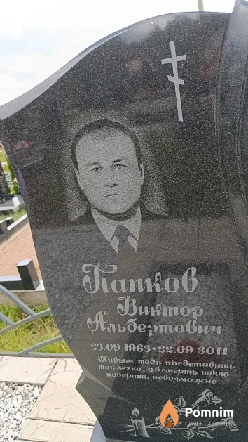 Папков Виктор Альбертович