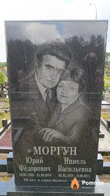 Моргун Юрий Фёдорович