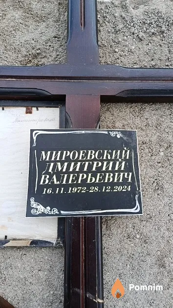 Мироевский Дмитрий Валерьевич