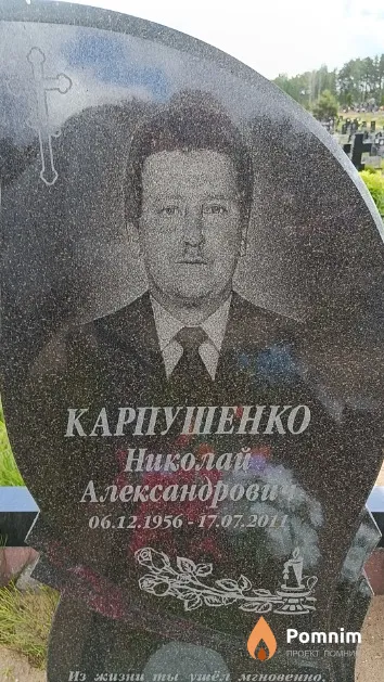 Карпушенко Николай Александрович