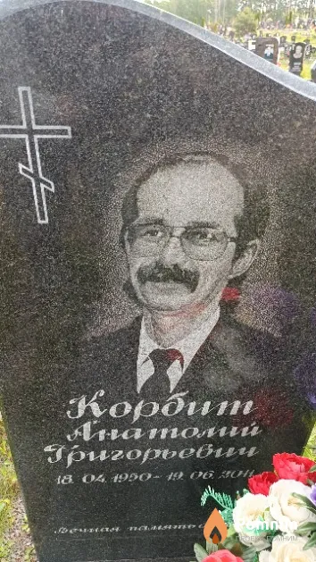Корбит Анатолий Григорьевич