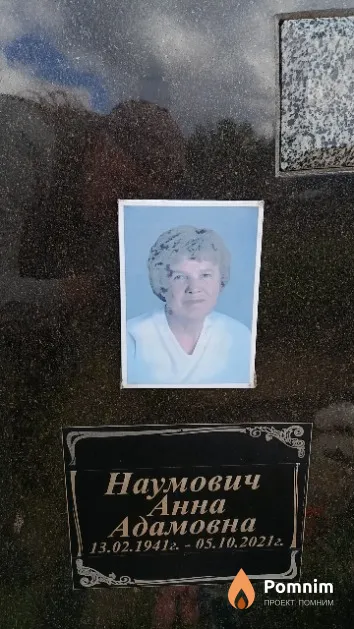 Наумович Анна Адамовна