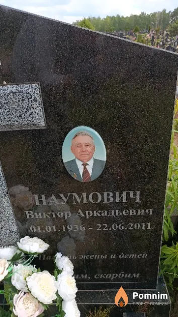 Наумович Виктор Аркадьевич