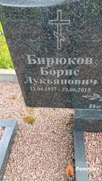 Бирюков Борис Лукьянович