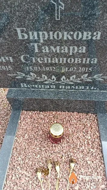 Бирюкова Тамара Степановна
