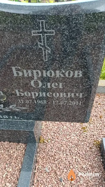 Бирюков Олег Борисович