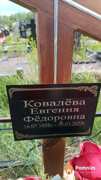 Ковалёва Евгения Фёдоровна