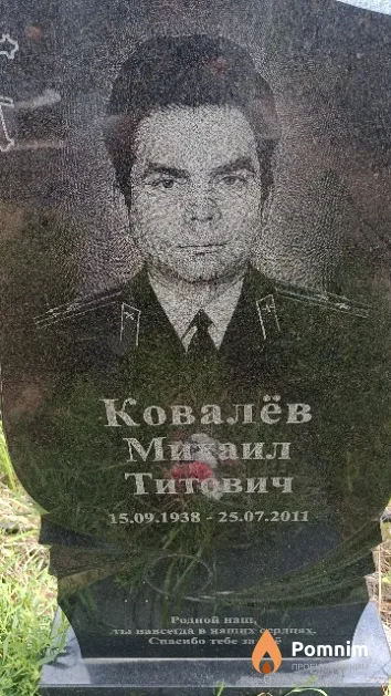 Ковалёв Михаил Титович