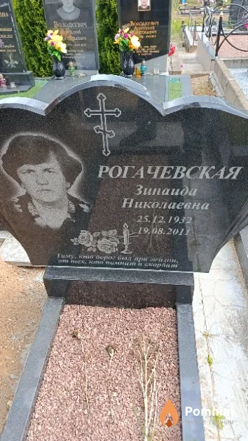 Рогачевская Зинаида Николаевна
