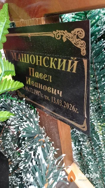 Машонский Павел Иванович