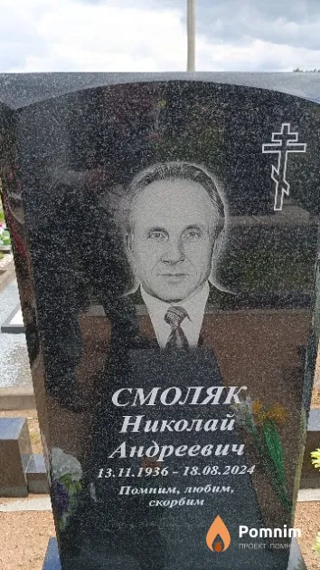 Смоляк Николай Андреевич