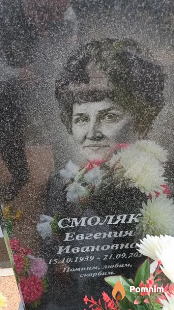 Смоляк Евгения Ивановна