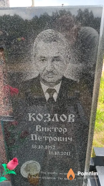 Козлов Виктор Петрович