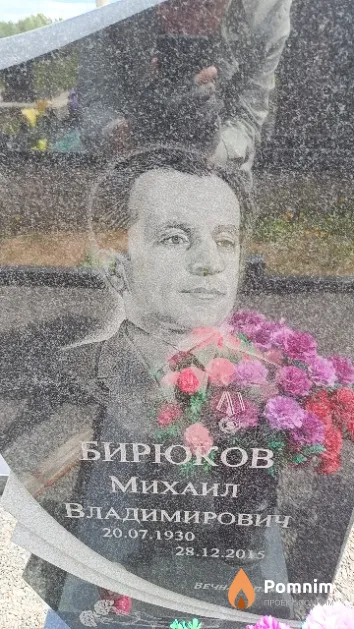 Бирюков Михаил Владимирович