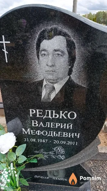 Редько Валерий Мефодьевич