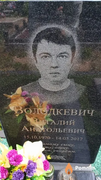 Володкевич Виталий Анатольевич