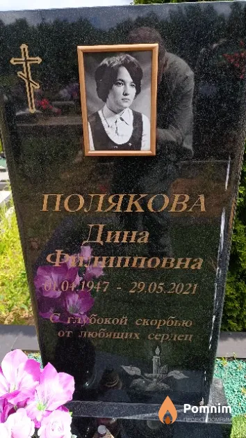 Полякова Дина Филипповна