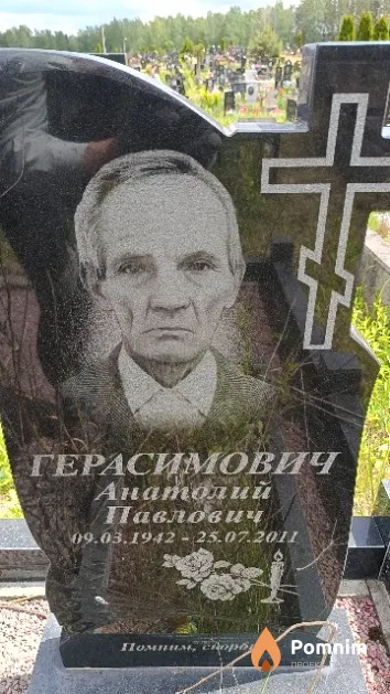Герасимович Анатолий Павлович
