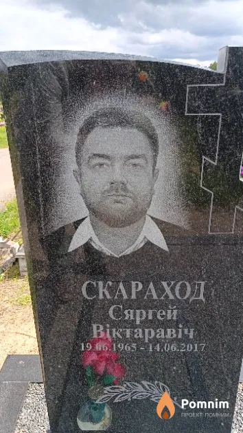 Скараход Сяргей Віктаравіч