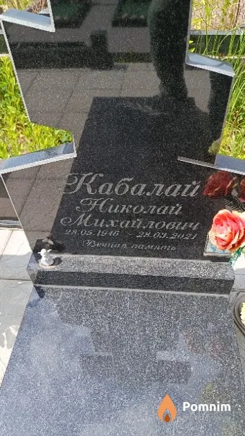 Кабалай Николай Михайлович