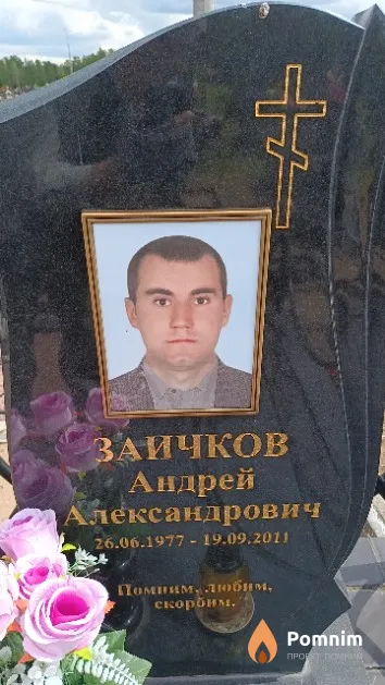 Заичков Андрей Але