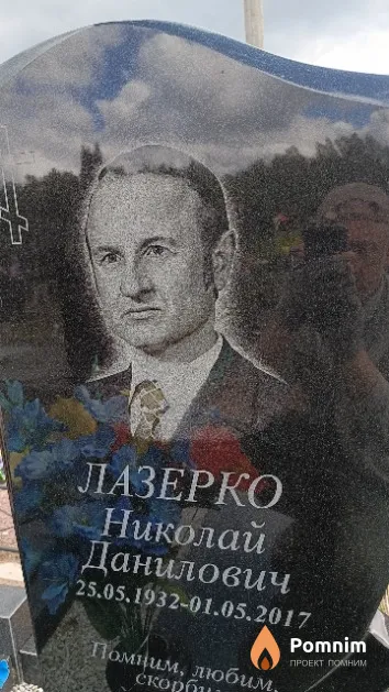 Лазерко Николай Данилович
