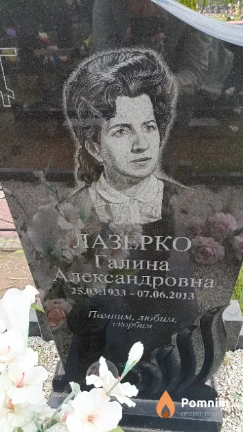 Лазерко Галина Александровна
