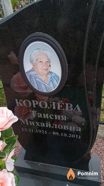 Королёва Таисия Михайловна