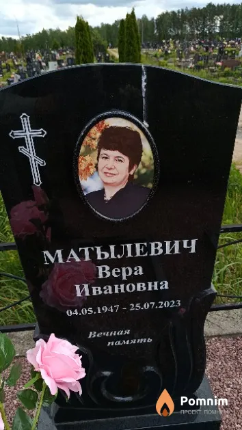 Матылевич Вера Ивановна