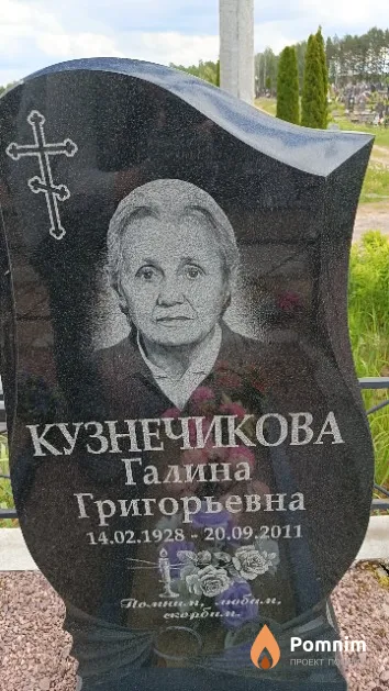 Кузнечикова Галина Григорьевна