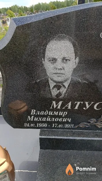 Матусевич Владимир Михайлович